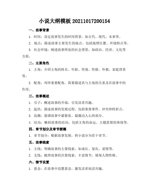 小说大纲模板-20211017200154