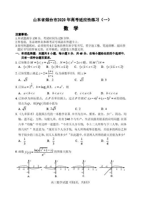 山东省烟台市2020届高三适应性练习数学试题(一)(含答案)