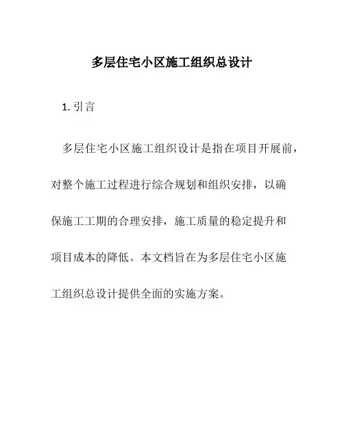 多层住宅小区施工组织总设计