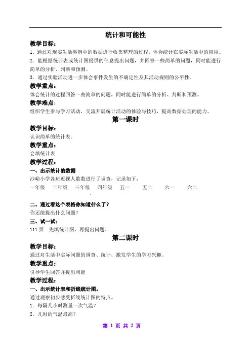 北京版小学数学四年级上册 5统计和可能性教案 (2)