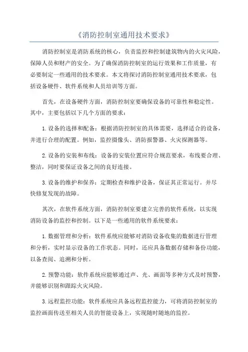《消防控制室通用技术要求》