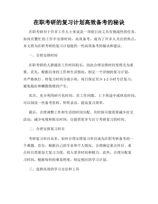 在职考研的复习计划高效备考的秘诀