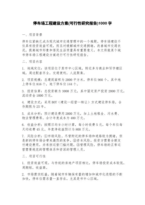 停车场工程建设方案(可行性研究报告)