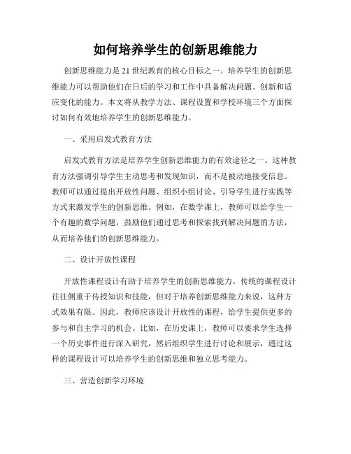 如何培养学生的创新思维能力