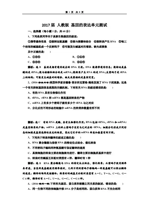 人教版 基因的表达单元测试