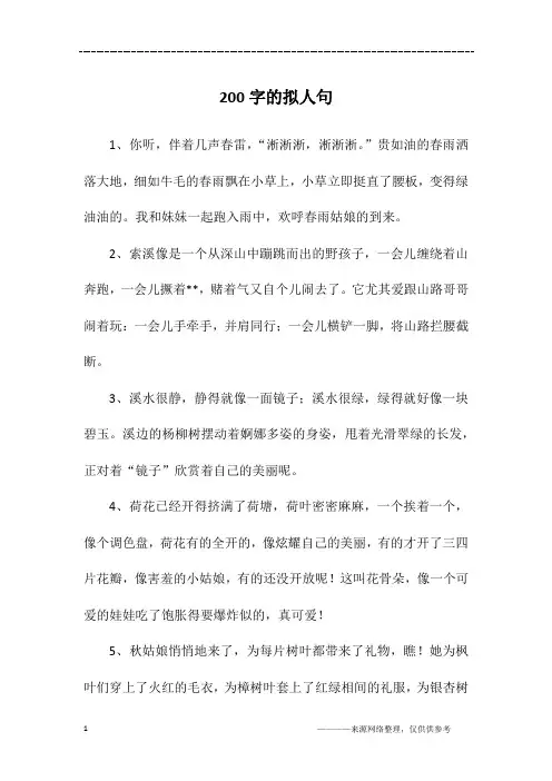 200字的拟人句