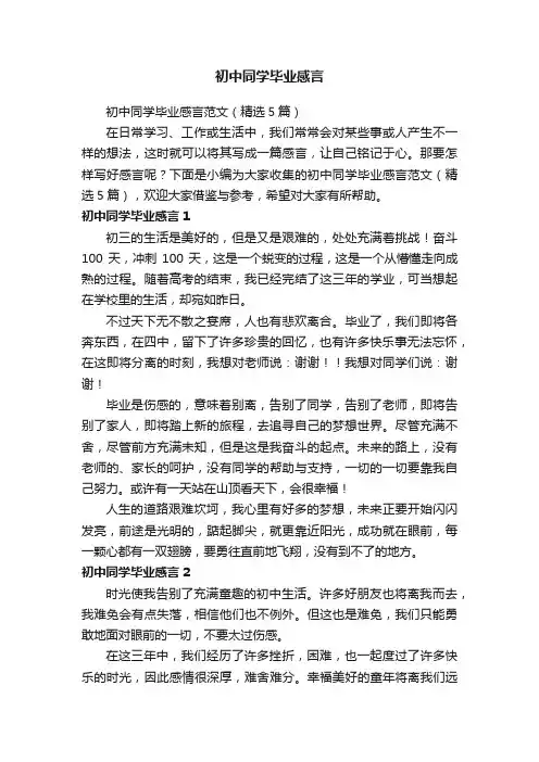 初中同学毕业感言范文（精选5篇）
