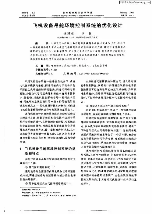 飞机设备吊舱环境控制系统的优化设计