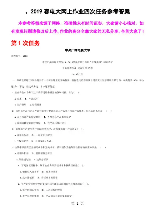 成本管理网上作业四次任务参考答案大部分答案相同45页word文档
