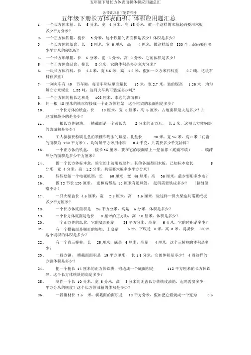 五年级下册长方体表面积体积应用题总汇