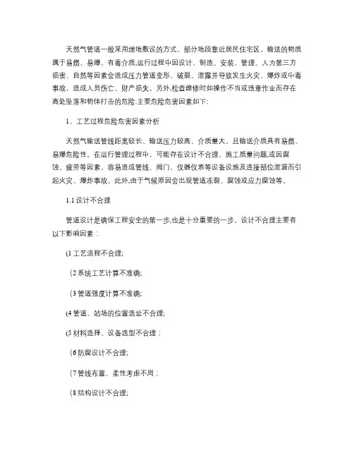 天然气管道输送危险有害因素辨识与分析(精)