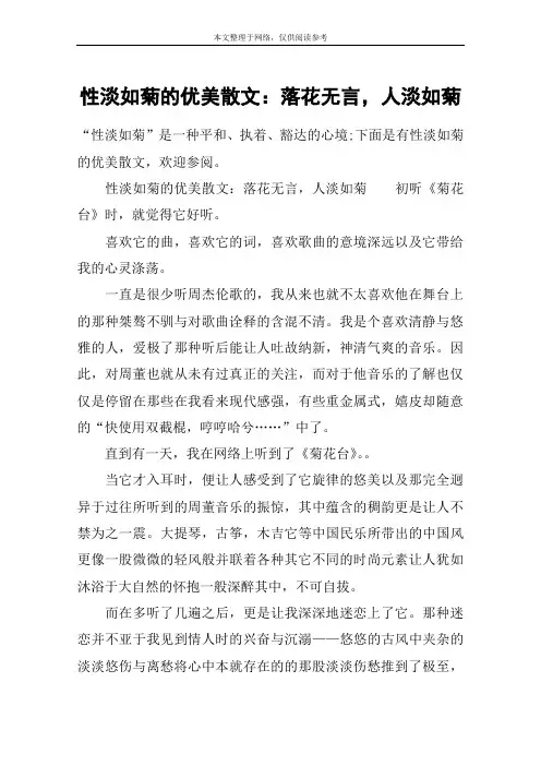 性淡如菊的优美散文：落花无言,人淡如菊
