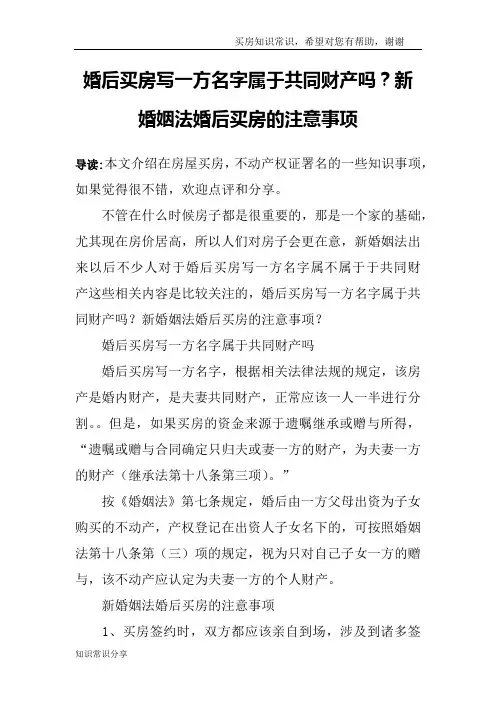 婚后买房写一方名字属于共同财产吗？新婚姻法婚后买房的注意事项