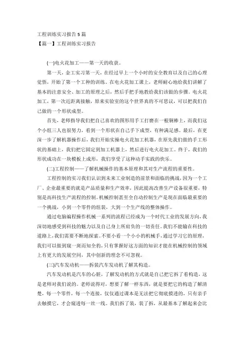 工程训练实习报告5篇