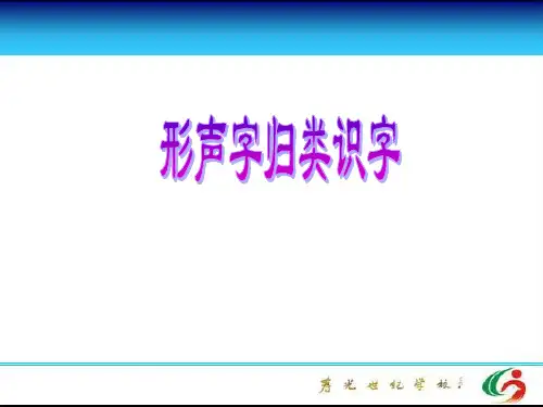 形声字归类识字