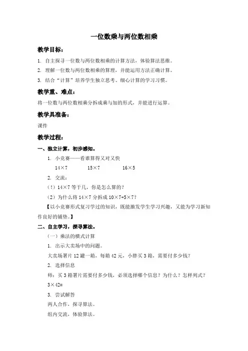 一位数与两位数相乘教案3