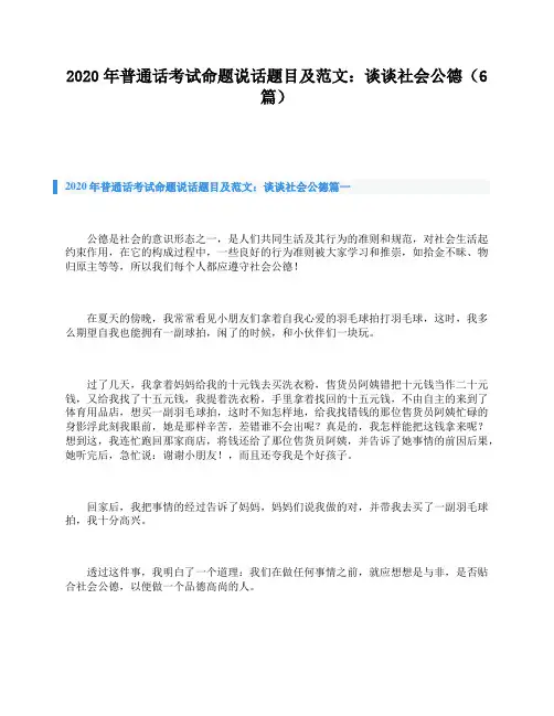 2020年普通话考试命题说话题目及范文：谈谈社会公德(6篇)
