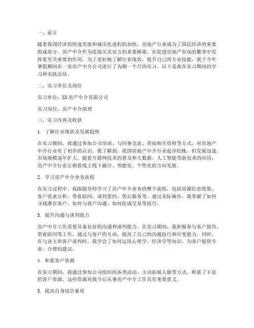 房产中介的实习报告