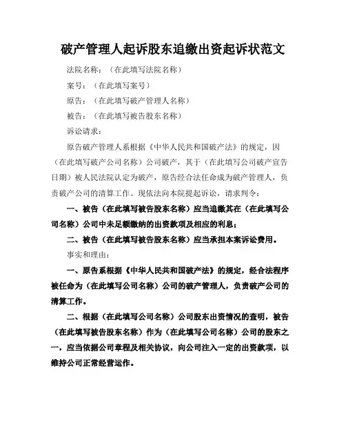 破产管理人起诉股东追缴出资起诉状范文