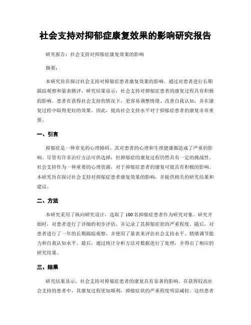 社会支持对抑郁症康复效果的影响研究报告