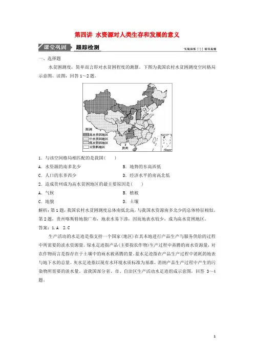 最新2019版高考地理一轮复习第四章 第四讲 水资源对人类生存和发展的意义练习习题 中图版