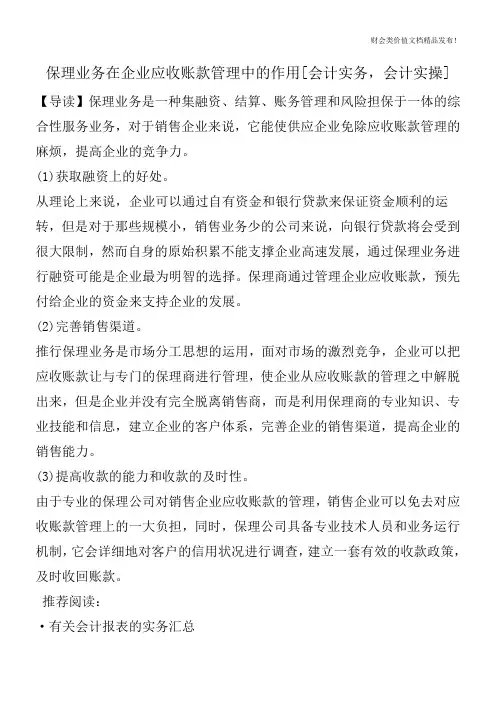 保理业务在企业应收账款管理中的作用[会计实务,会计实操]