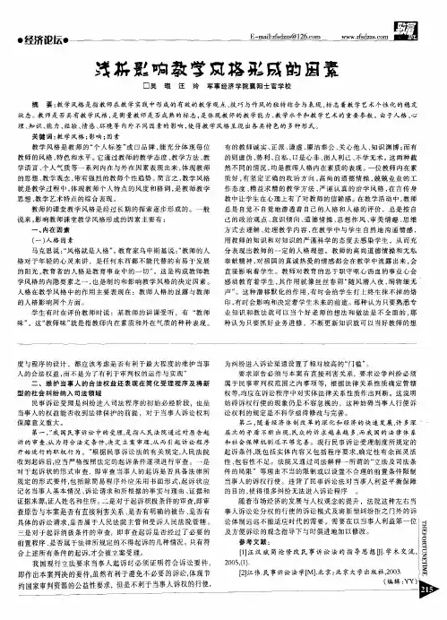 浅析影响教学风格形成的因素