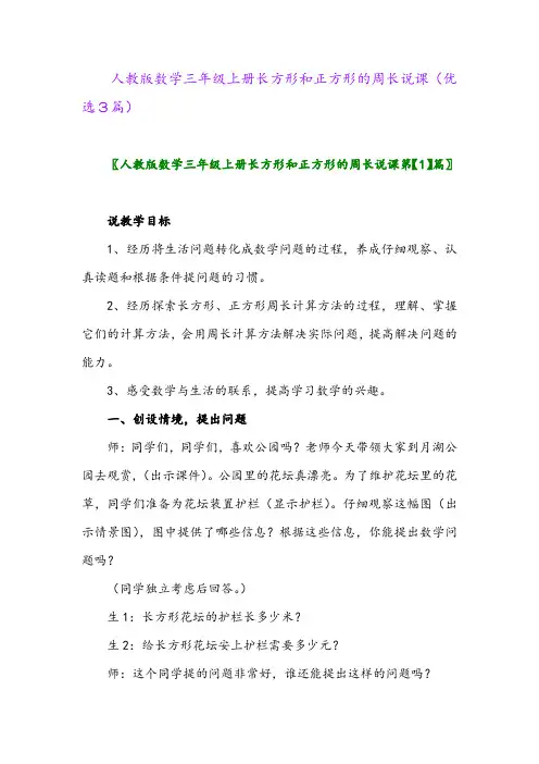2023年人教版数学三年级上册长方形和正方形的周长说课(优选3篇)