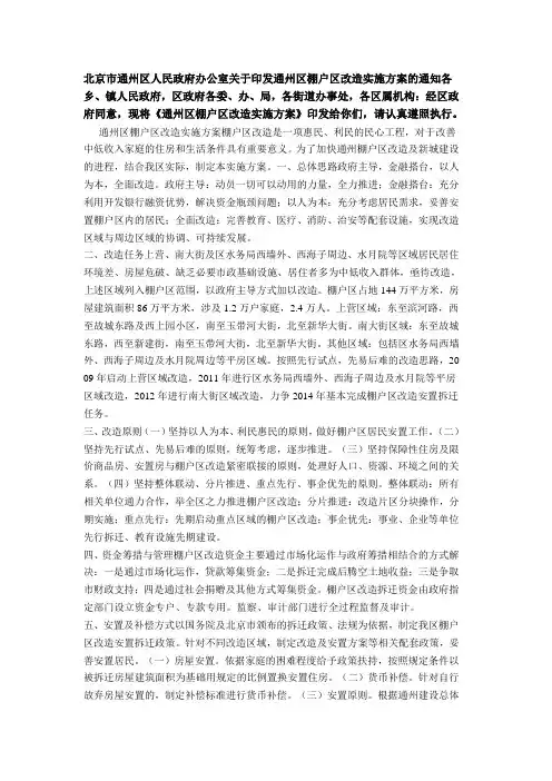 通州区棚户区改造实施方案