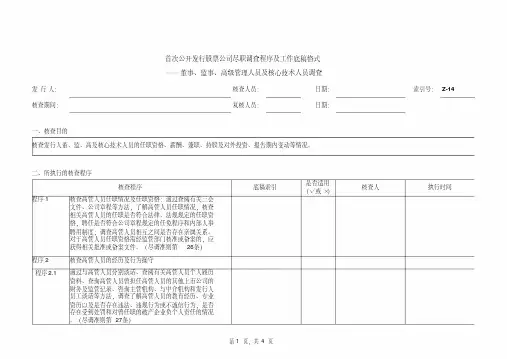 首次公开发行股票(ipo)尽职调查底稿之董事、监事、高级管理人员及核心技术人员调查