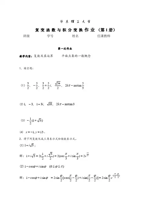华东理工复变函数与积分变化1-2次作业答案