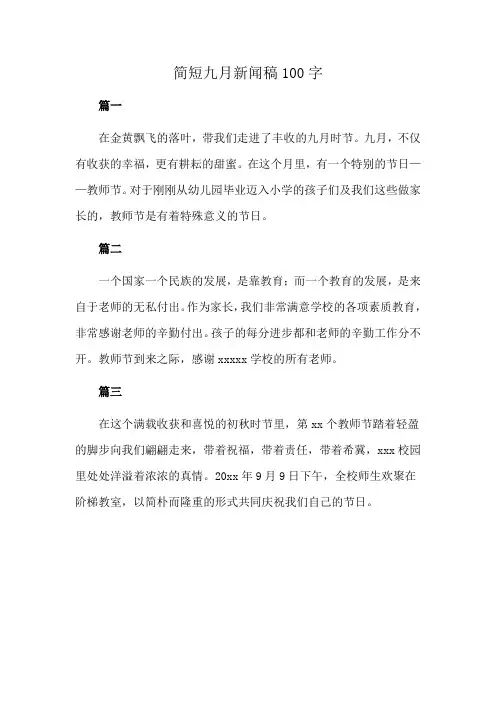 简短九月新闻稿100字