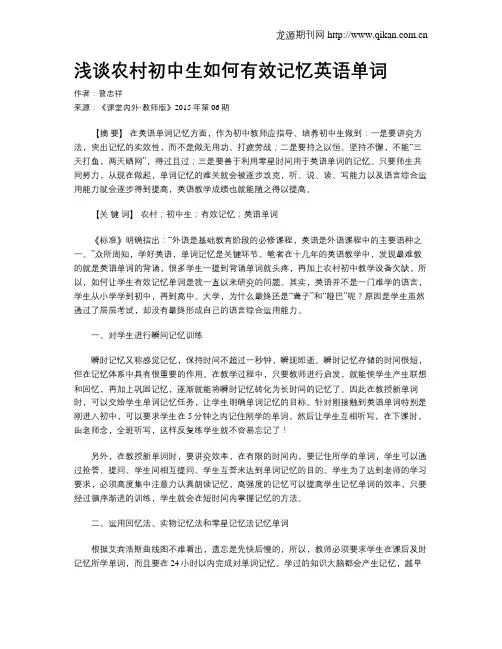 浅谈农村初中生如何有效记忆英语单词
