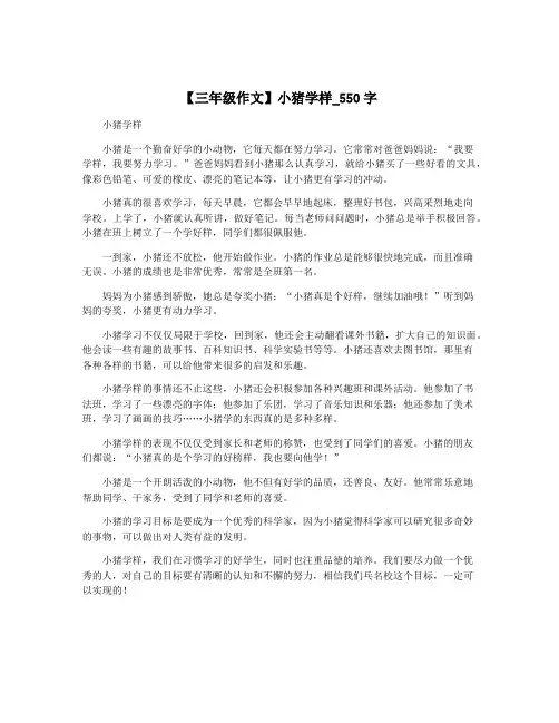 【三年级作文】小猪学样_550字