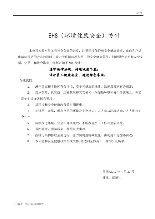 环境健康安全(ESH)方针
