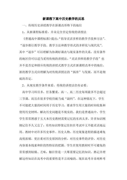 新课程下高中历史教学的反思