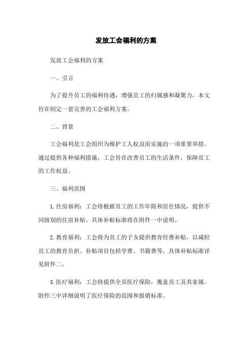 发放工会福利的方案