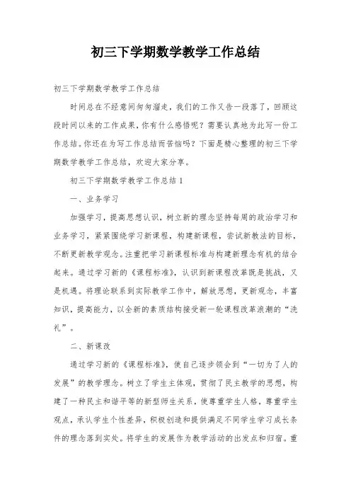 初三下学期数学教学工作总结