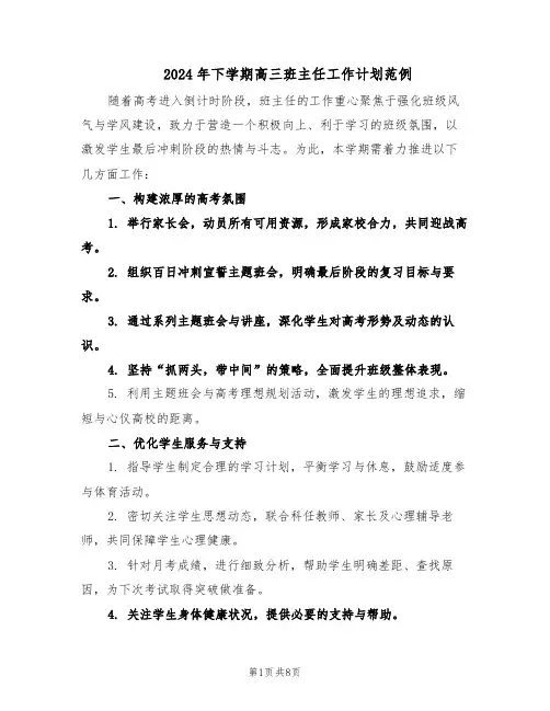 2024年下学期高三班主任工作计划范例（三篇）