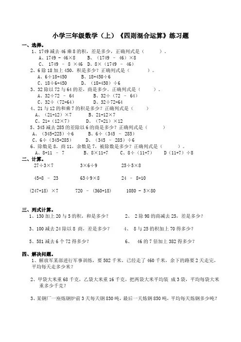西师版小学数学三年级数学上册：《四则 混合运算》练习题