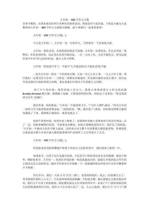 大年初一600字作文五篇 