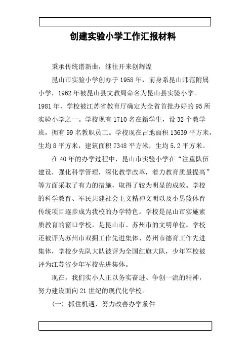 创建实验小学工作汇报材料
