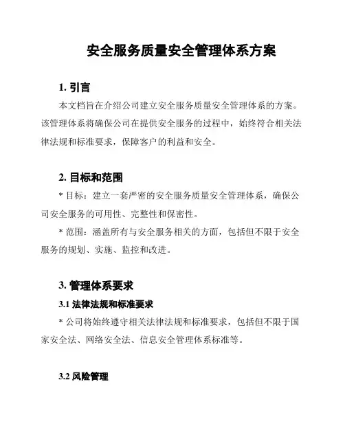 安全服务质量安全管理体系方案