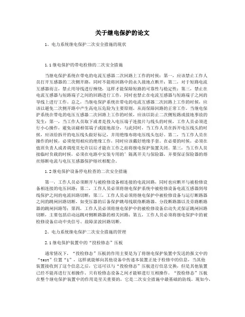 关于继电保护的论文