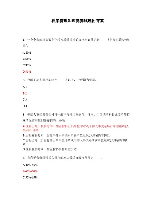 档案管理知识竞赛试题附答案