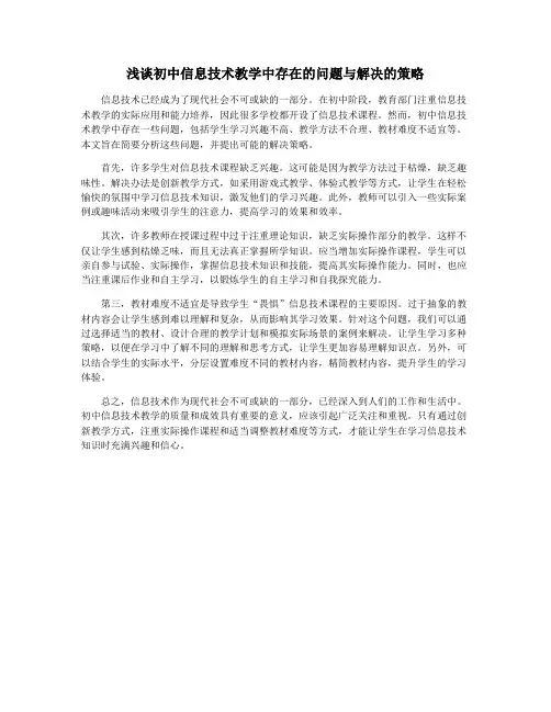 浅谈初中信息技术教学中存在的问题与解决的策略