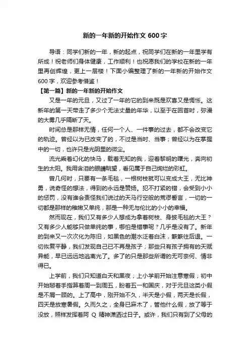 新的一年新的开始作文600字