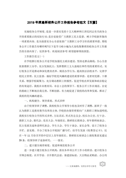 2019年度最新校务公开工作报告参考范文【五篇】
