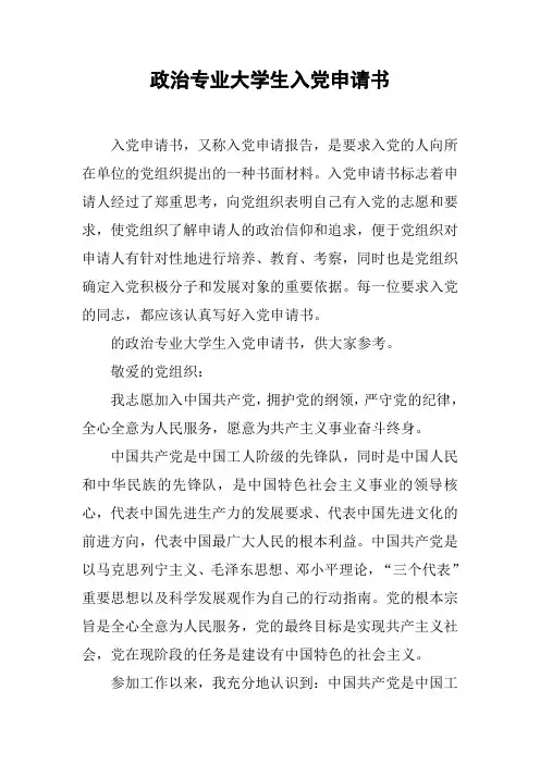 政治专业大学生入党申请书