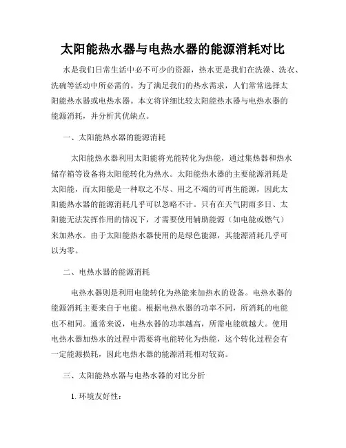 太阳能热水器与电热水器的能源消耗对比
